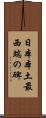 日本本土最西端の碑 Scroll