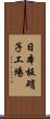 日本板硝子工場 Scroll