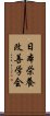 日本栄養改善学会 Scroll