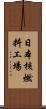 日本核燃料工場 Scroll