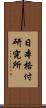 日本格付研究所 Scroll
