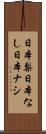 日本梨 Scroll