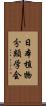 日本植物分類学会 Scroll