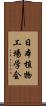 日本植物工場学会 Scroll