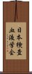 日本検査血液学会 Scroll