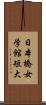 日本橋女学館短大 Scroll