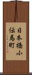 日本橋小伝馬町 Scroll