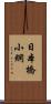 日本橋小網 Scroll