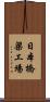 日本橋梁工場 Scroll