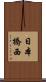 日本橋西 Scroll