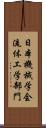 日本機械学会流体工学部門 Scroll