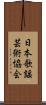 日本歌謡芸術協会 Scroll