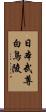 日本武尊白鳥陵 Scroll