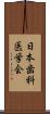 日本歯科医学会 Scroll