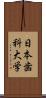 日本歯科大学 Scroll