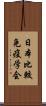 日本比較免疫学会 Scroll