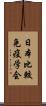 日本比較免疫学会 Scroll