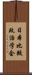 日本比較政治学会 Scroll