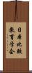 日本比較教育学会 Scroll