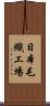 日本毛織工場 Scroll