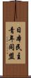 日本民主青年同盟 Scroll
