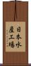 日本水産工場 Scroll