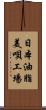 日本油脂美唄工場 Scroll