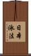 日本泳法 Scroll