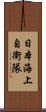 日本海上自衛隊 Scroll