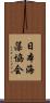 日本海藻協会 Scroll