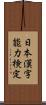 日本漢字能力検定 Scroll