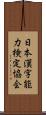 日本漢字能力検定協会 Scroll