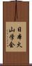 日本火山学会 Scroll