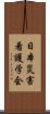 日本災害看護学会 Scroll