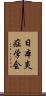 日本炎症学会 Scroll