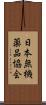 日本無機薬品協会 Scroll