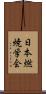 日本燃焼学会 Scroll