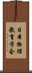 日本物理教育学会 Scroll