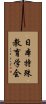 日本特殊教育学会 Scroll