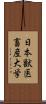 日本獣医畜産大学 Scroll