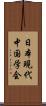 日本現代中国学会 Scroll