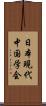 日本現代中国学会 Scroll