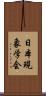 日本現象学会 Scroll