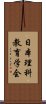 日本理科教育学会 Scroll