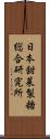 日本甜菜製糖総合研究所 Scroll