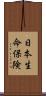 日本生命保険 Scroll