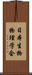 日本生物物理学会 Scroll