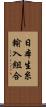 日本生糸輸入組合 Scroll