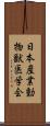 日本産業動物獣医学会 Scroll