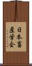 日本畜産学会 Scroll